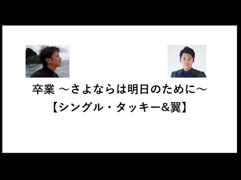 卒業 ~さよならは明日のために~・シングルバージョン【タッキー&翼】【タキツバ】【歌詞】【滝沢秀明】【今井翼】【Tackey & Tsubasa】【瀧與翼】