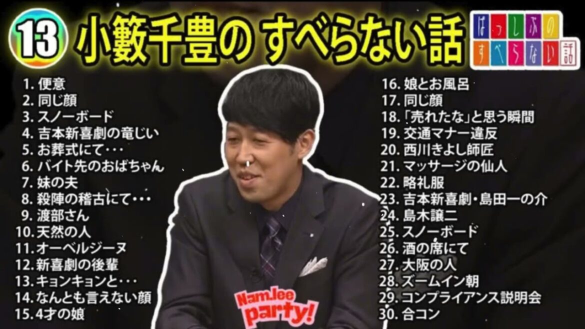【#13】小籔千豊の すべらない話【睡眠用・作業用・ドライブ・高音質BGM聞き流し】(概要欄タイムスタンプ有り)