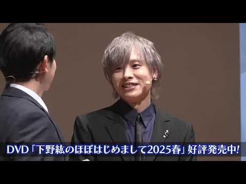 【ロングPV】DVD「下野紘のほぼはじめまして 2025 春」好評発売中!