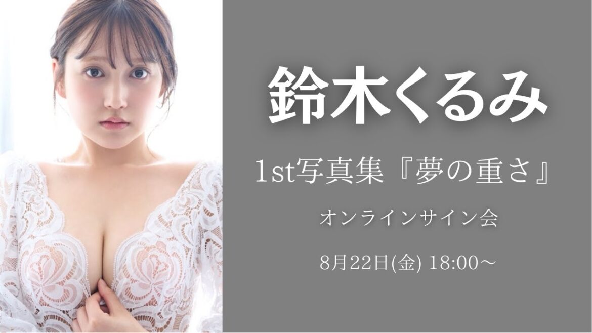 8月22日(金)鈴木くるみ1st写真集発売記念イベント