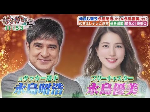 ぽかぽか 2025年10月23日【仲良し親子 永島昭浩(61)&永島優美(33)めざましテレビ迷言 孫を溺愛 愛花or優美Q】🅵🆄🅻🅻🆂🅷🅾🆆