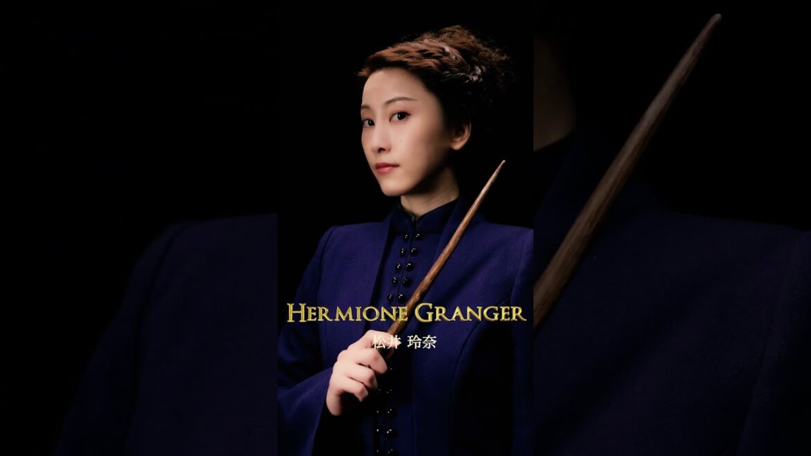 ハーマイオニー・グレンジャー役 #松井玲奈