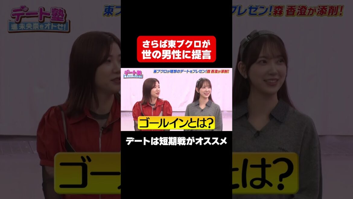 【東ブクロのガチデート術】デートは短期戦でゴールに持ち込め/ #森香澄の全部嘘テレビ #森香澄 #堀未央奈 #東ブクロ #さらば青春の光 #3時のヒロイン福田 #shorts