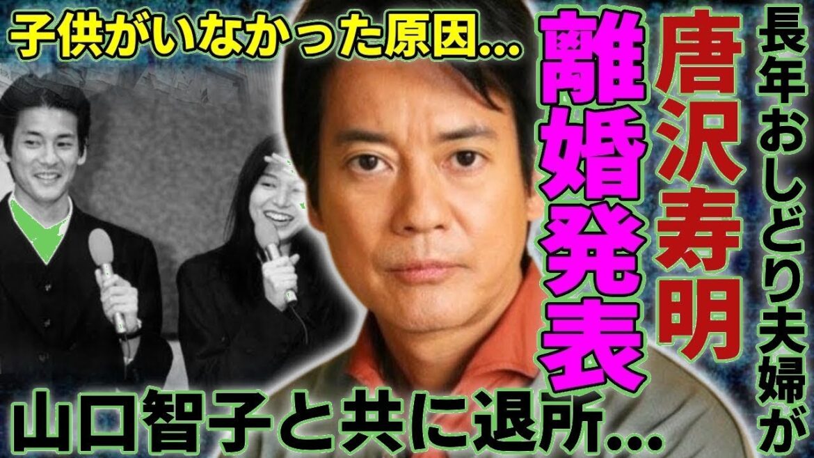 唐沢寿明×山口智子 衝撃の離婚発表!子供がいなかった本当の理由と壮絶な過去に涙…