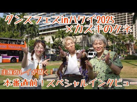 【ダンスフェスinハワイ2025×カズキのタネ】SPインタビュー #インタビュー#カズキのタネ #ダンサー