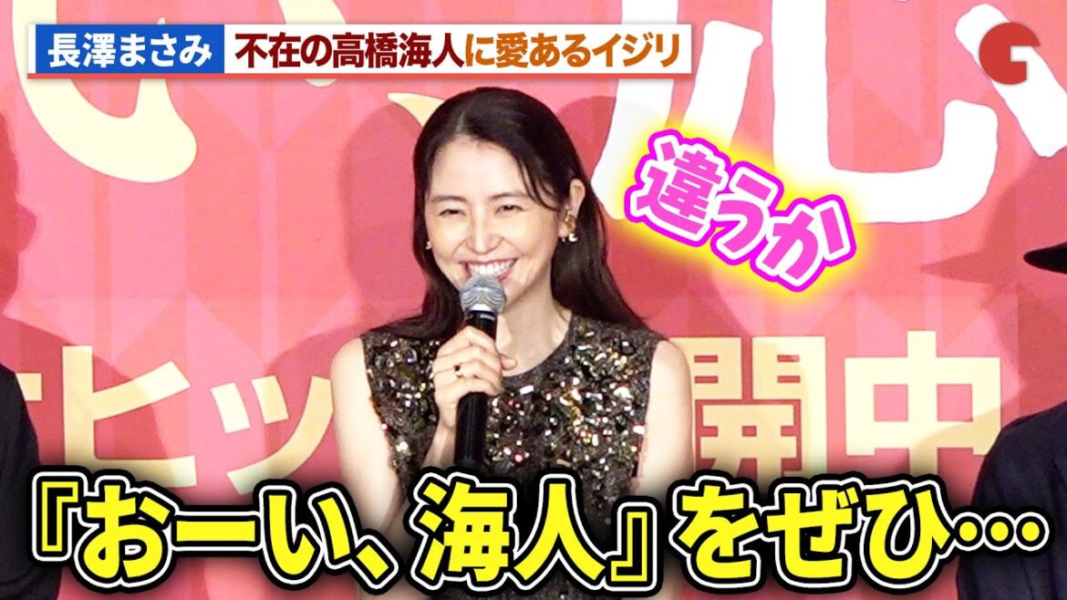 長澤まさみ、不在のキンプリ・高橋海人に愛あるイジリ『おーい、応為』 公開御礼舞台あいさつ