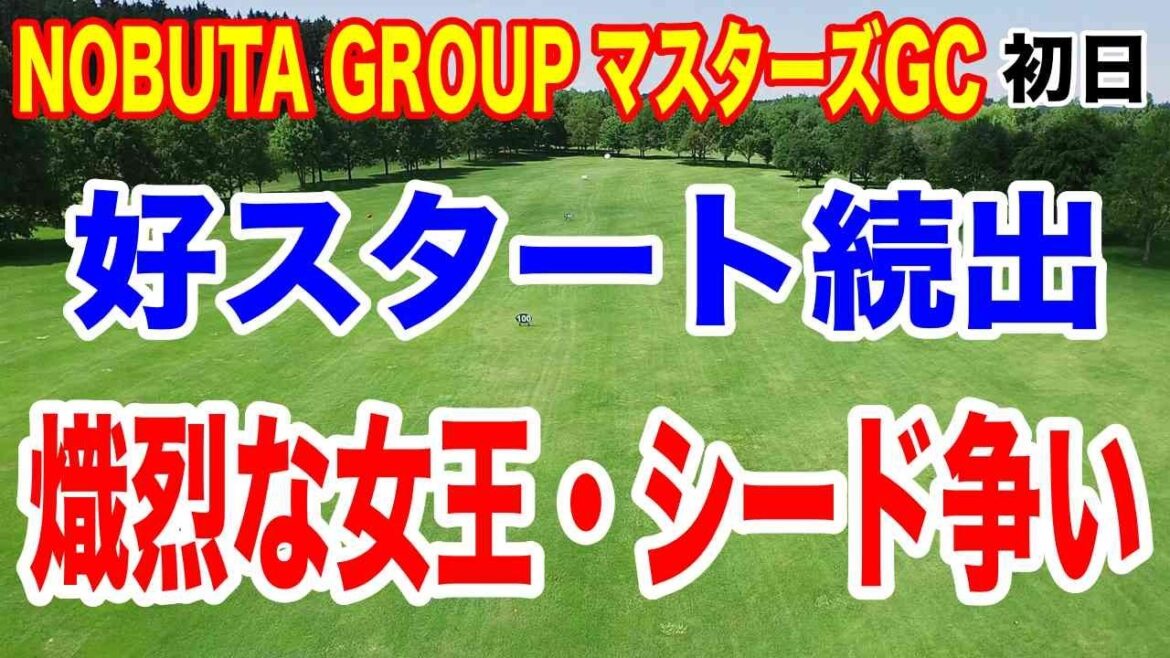 マスターズGCレディース初日:驚きの首位争い!注目選手のスタートダッシュ! 西村優菜・佐久間朱莉が首位発進!
