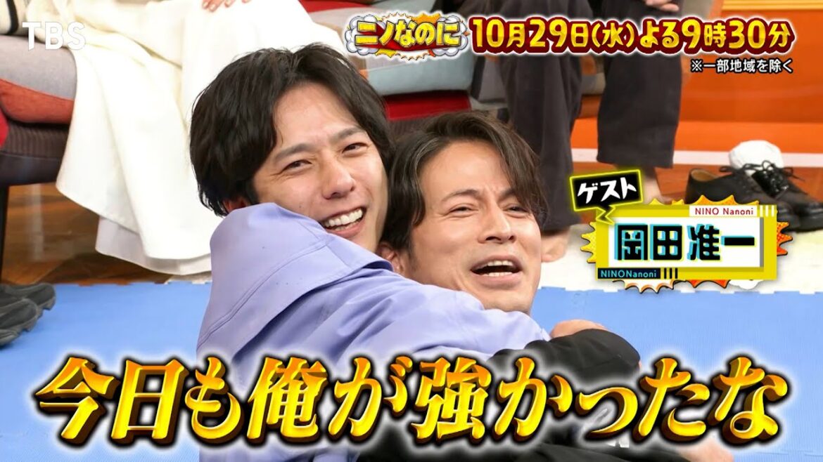 二宮悶絶!岡田准一と即興アクション対決&SNSだけで二宮を捜索SP『ニノなのに』10/29(水)【TBS】