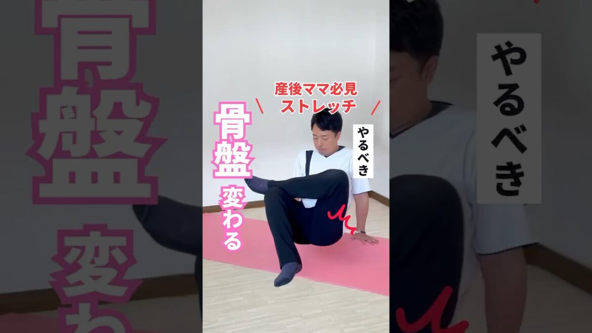 【産後ママ必須の骨盤ストレッチ】産前産後整体師がオススメする産後ママにオススメの骨盤ケア✨🫡※痛みがある場合は中止産後なかなか時間取れなくて忙しい…でもこれなら左右やってもたった1分#shorts