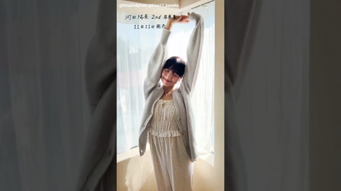 河田陽菜 写真集発売まであと53日!伸び〜〜〜なおひなさん♪2nd写真集 11月11日発売!