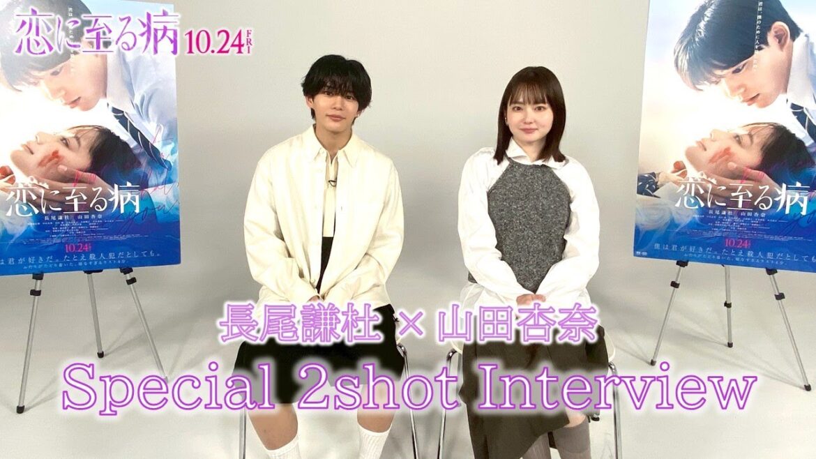 映画『恋に至る病』長尾謙杜×山田杏奈 Special 2shot Interview【10/24(金)公開】