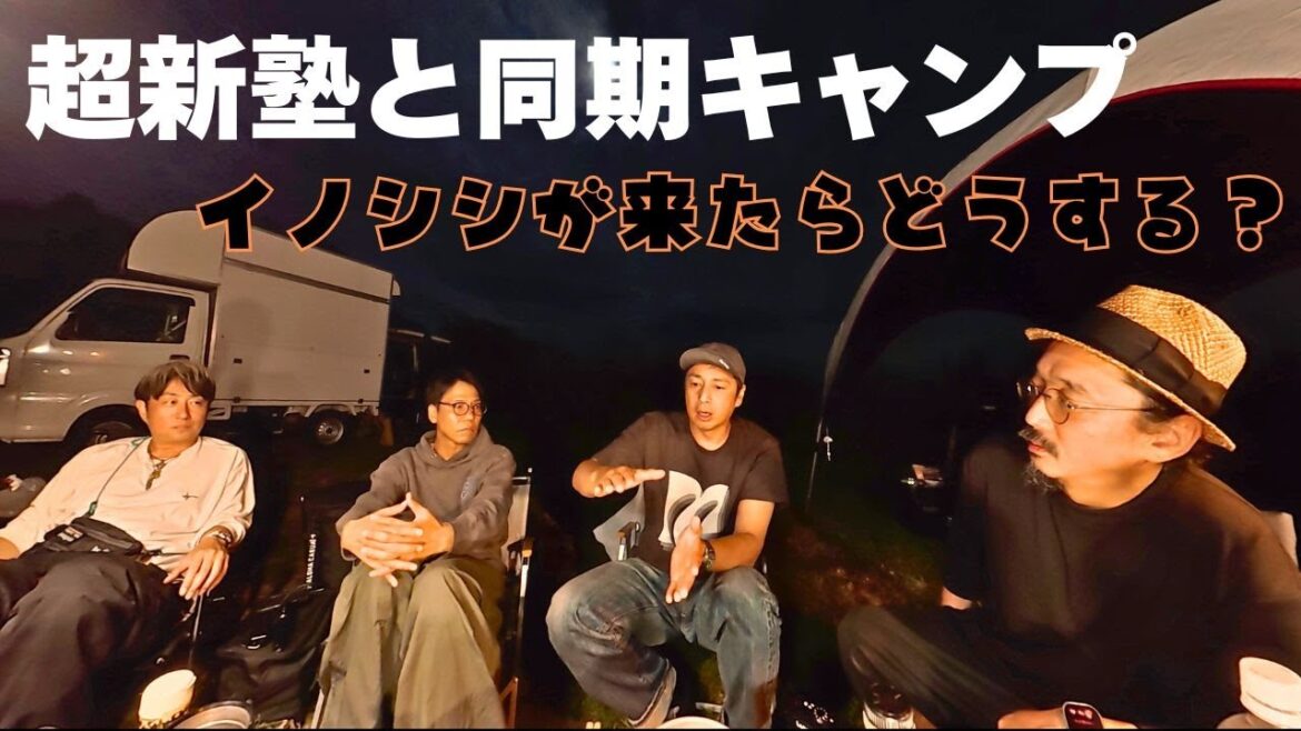 同期の超新塾とコラボキャンプ!