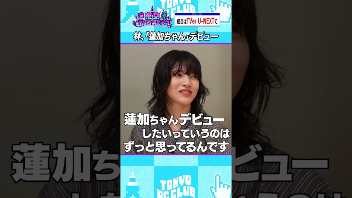 林瑠奈の「蓮加ちゃん」デビュー #乃木坂46 #東京パソコンクラブ