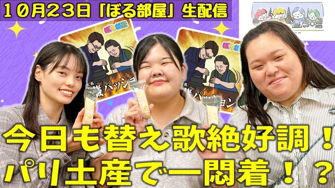 【サロンデュショコラへの道/ゆず棒&吉泉園緑茶】ぼる塾と一緒に「ぼる部屋」を見よう!生配信【10/23(#223)】