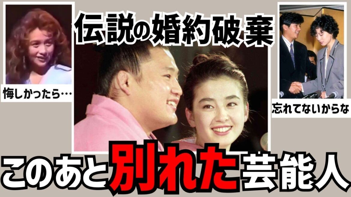 【伝説の婚約破棄】あんなにラブラブだったのに…別れた芸能人カップル22選