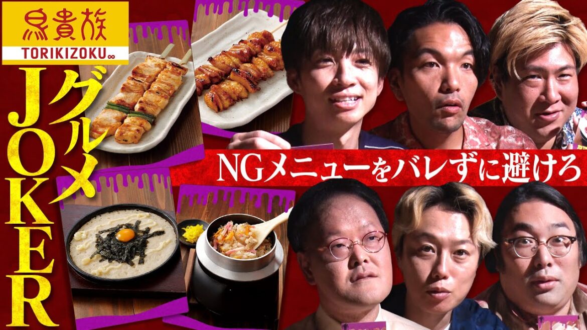 《鳥貴族で心理戦》NGメニューをバレずに避けろ!【グルメJOKER】
