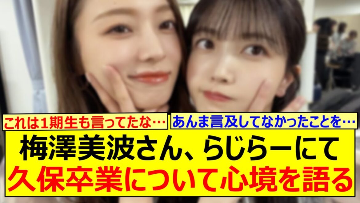 梅澤美波さん、らじらーにて久保史緒里卒業について心境を語る!!【乃木坂46・らじらー!・乃木坂配信中・乃木坂工事中】