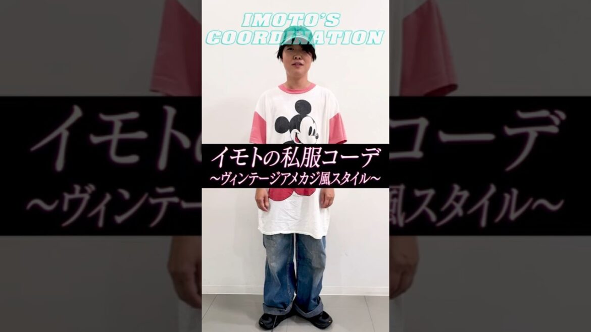 イモトの私服コーデ/ヴィンテージアメカジ風スタイル