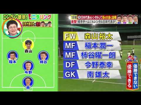 【モニタリング】元サッカー日本代表の松井・稲本・柿本らが街のフットサル大会で激突<見逃し配信/無料/フル/再放送/ライブ>ニンゲン観察モニタリング2025年10月23日 LIVE FULL