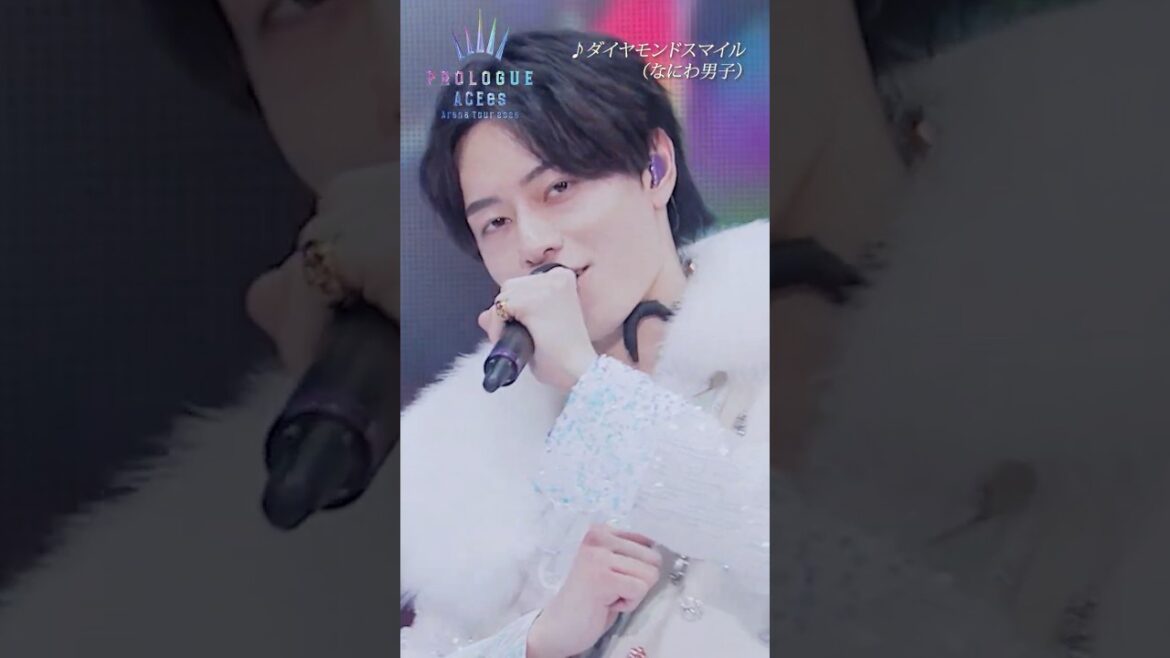 ACEes official【ダイヤモンドスマイル(なにわ男子)】Arena Tour 2025 PROLOGUE より