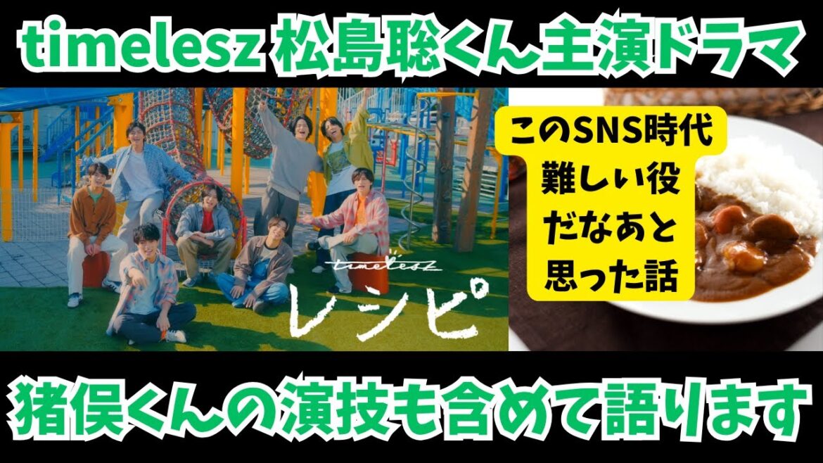 【timelesz】そもそもドラマをあまり見て来なかった他界隈の男性オタクが松島聡くんと猪俣周杜くんの出ているドラマを語ります