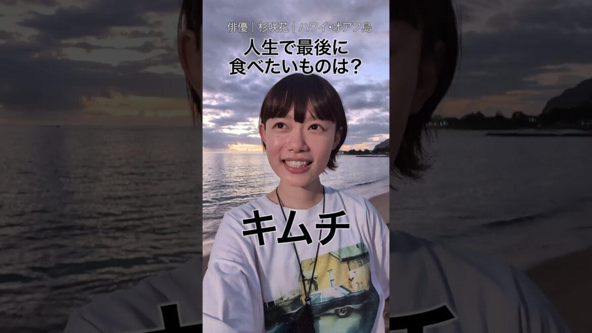 #杉咲花 さんが人生の最後に食べたいものは?