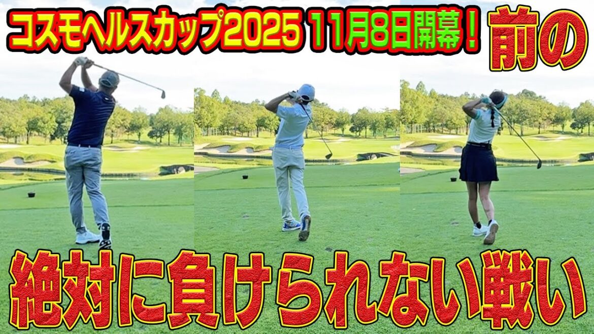 勝てば推薦出場負ければ…対戦相手は山内鈴蘭さんとまさかのアノ方#コスモヘルスカップ#山内鈴蘭