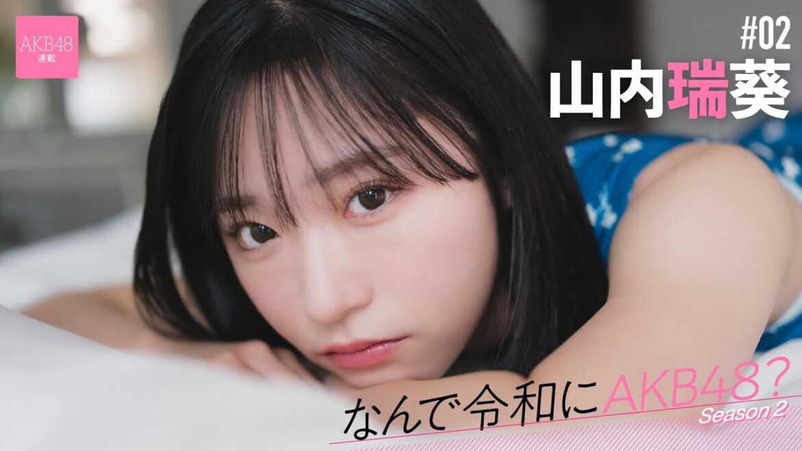 【#山内瑞葵】前編「“君が救世主なんだ”って歌詞にすごく助けられました」【なんで令和にAKB48? Season2】