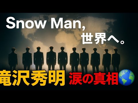 🌍【緊急発表】Snow Man、世界進出決定‼️滝沢秀明が涙で語った“別れと約束”の真実…💔✨