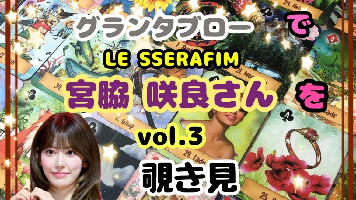 🌙🔮🌙LE SSERAFIM宮脇咲良さん(vol.3)のグランタブローで覗き見🫣チラッ