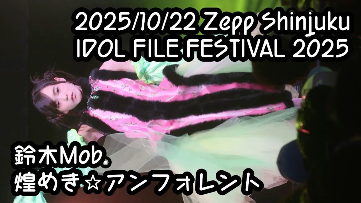 【鈴木Mob.】2025/10/22 ZeppShinjuku #IDOLFILE #IFF2025 煌めき☆アンフォレント #もぶぴ #もぶぴの定点観察 #キラフォレIII 【推しカメラ】