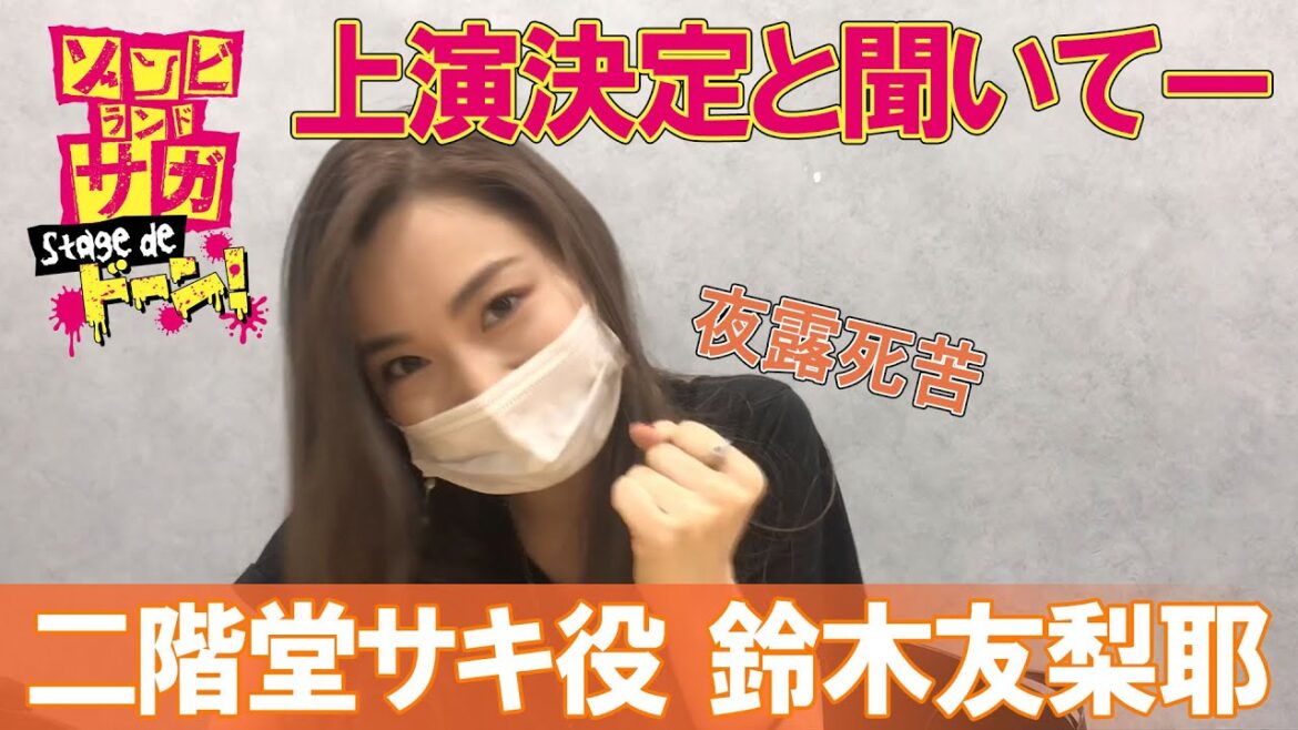 舞台「ゾンビランドサガ」上演決定リアクション動画 / 鈴木友梨耶