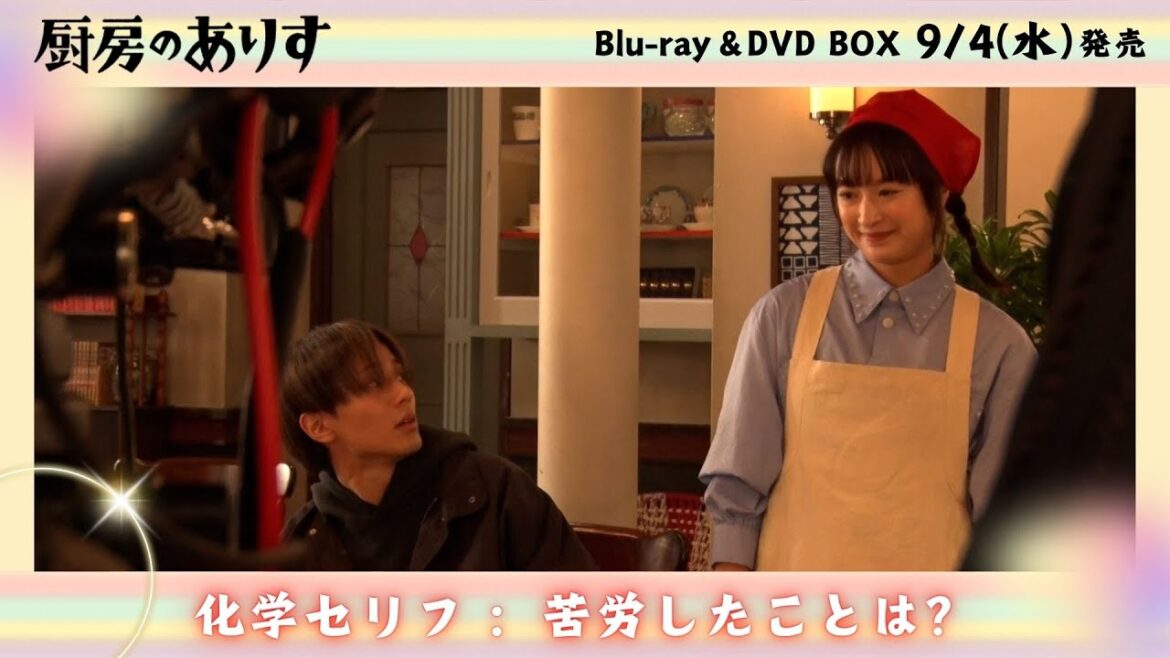 『厨房のありす』Blu-ray&DVD BOX 9/4(水)発売◆メイキングよりチラ見せ👀化学セリフ