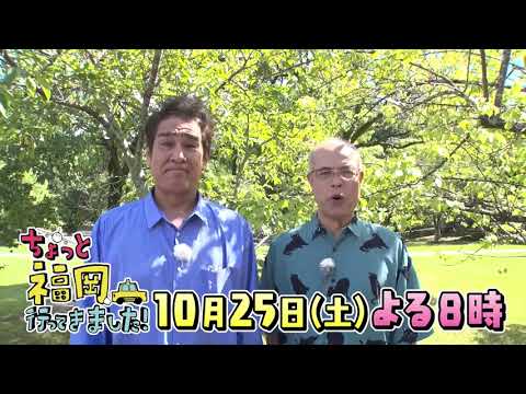 【テレQ番宣】ちょっと福岡行ってきました!(10月25日(土)20:00~)