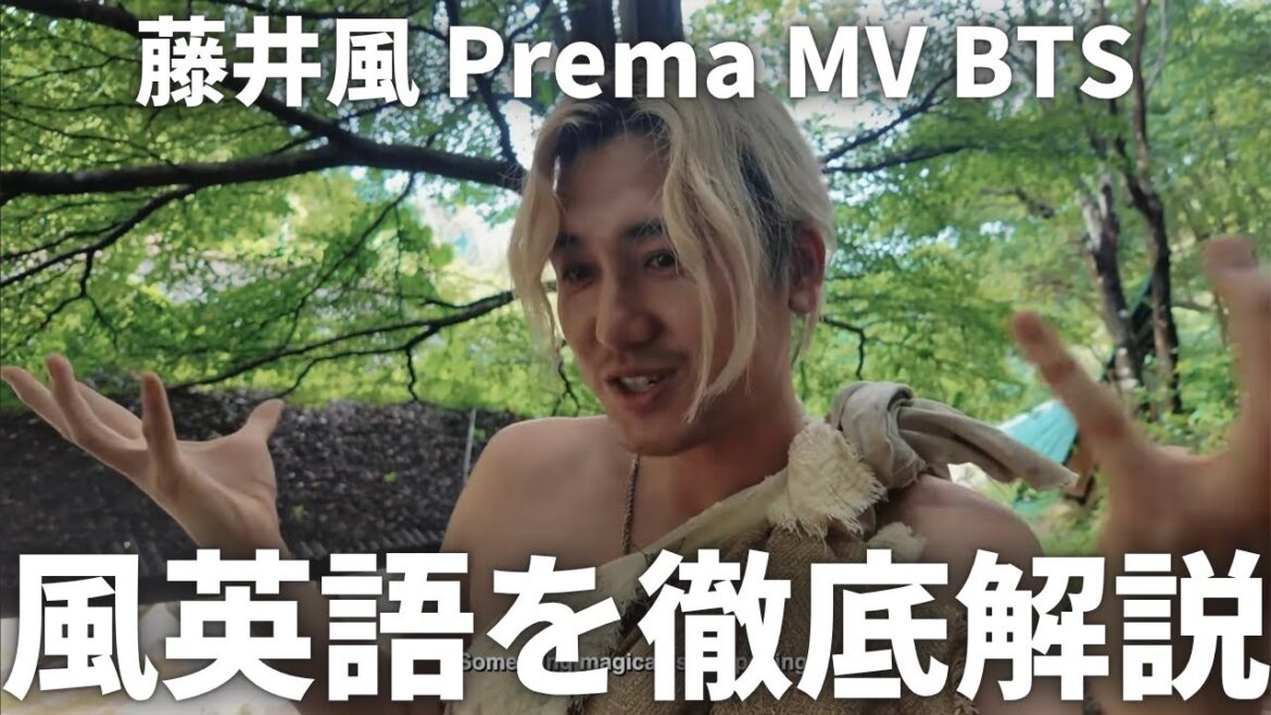 【超速報】藤井風Prema MVの裏側公開!