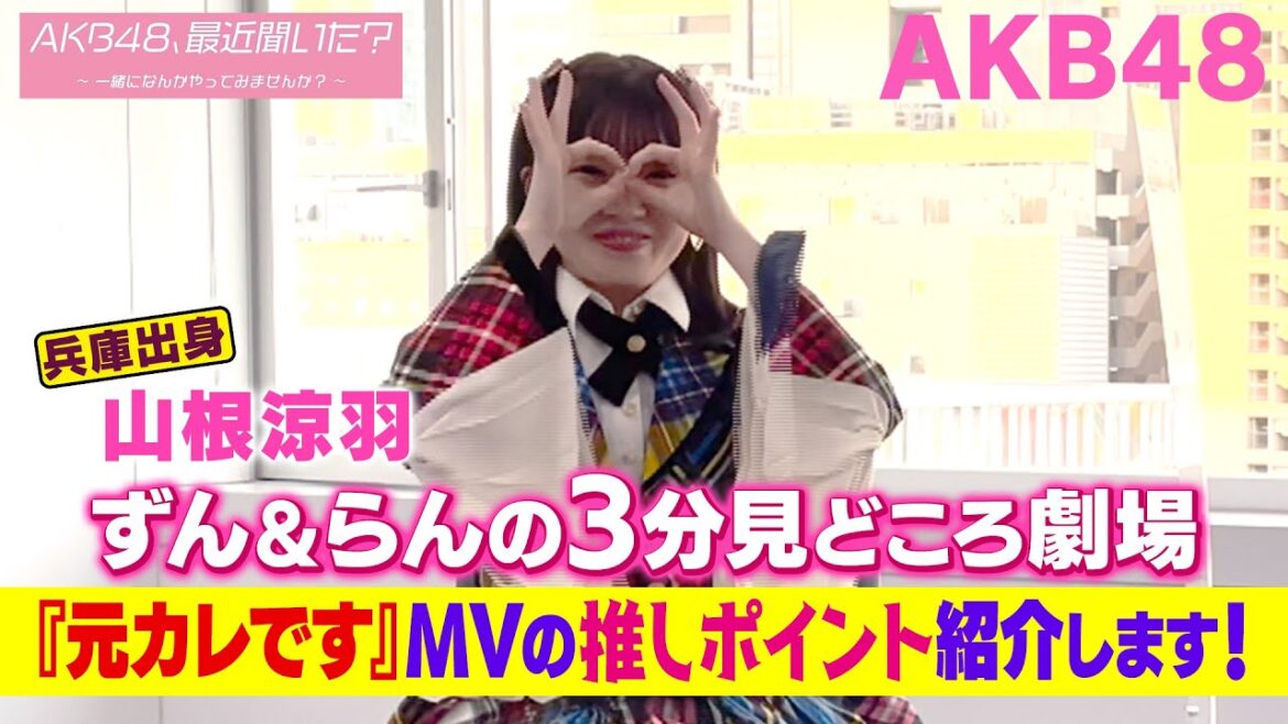 【AKB48、最近聞いた?~一緒になんかやってみませんか?~】を関西出身の山根涼羽と小林蘭が3分間語ってみた⑮