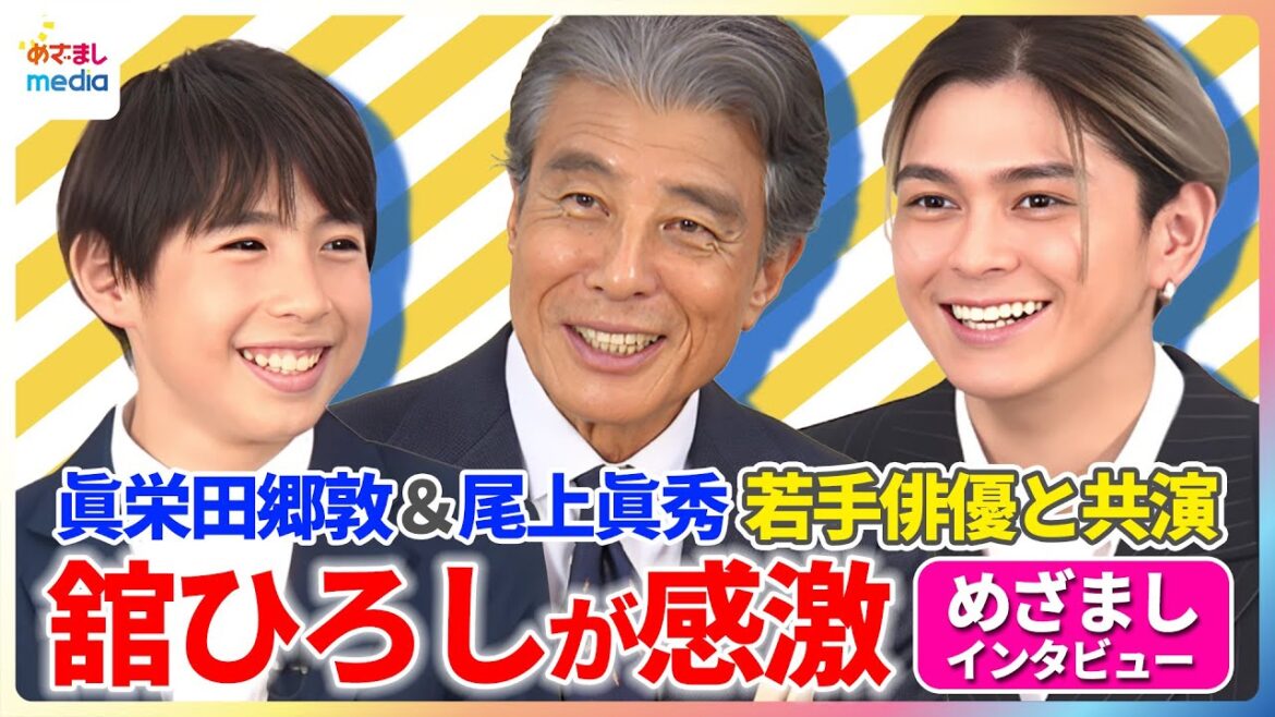 舘ひろし 尾上眞秀の祖母と感動の対面「それだけで感激しました」ロケ地・石川県輪島市で能登半島地震の復興を願う【映画『港のひかり』めざましインタビュー】