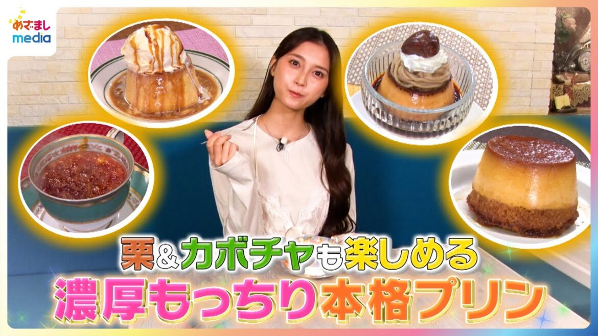 栗&カボチャも楽しめる!小山璃奈が濃厚もっちり本格プリンを紹介【イマドキ】