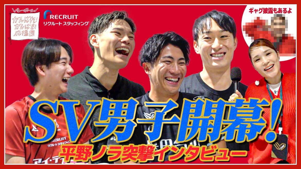 【SVリーグ男子開幕!】平野ノラが選手へ突撃インタビュー!オープニングカンファレンス後編