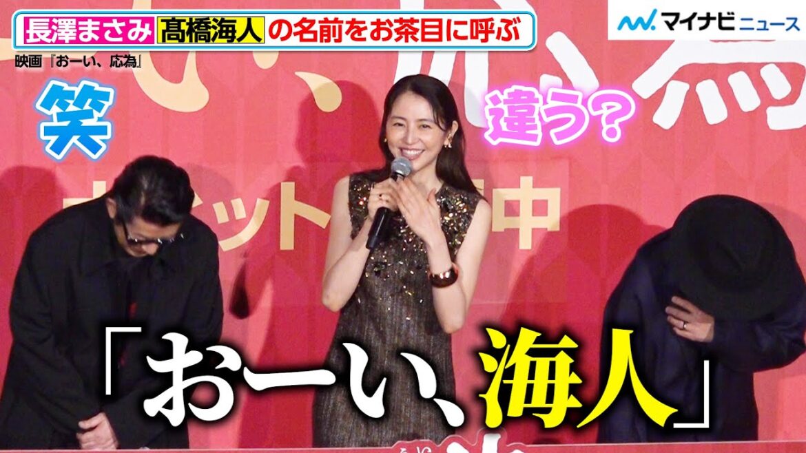長澤まさみ、髙橋海人をお茶目に呼ぶ!永瀬正敏&大森立嗣監督に“乗っかり”観客沸かす 映画『おーい、応為』 公開御礼舞台挨拶