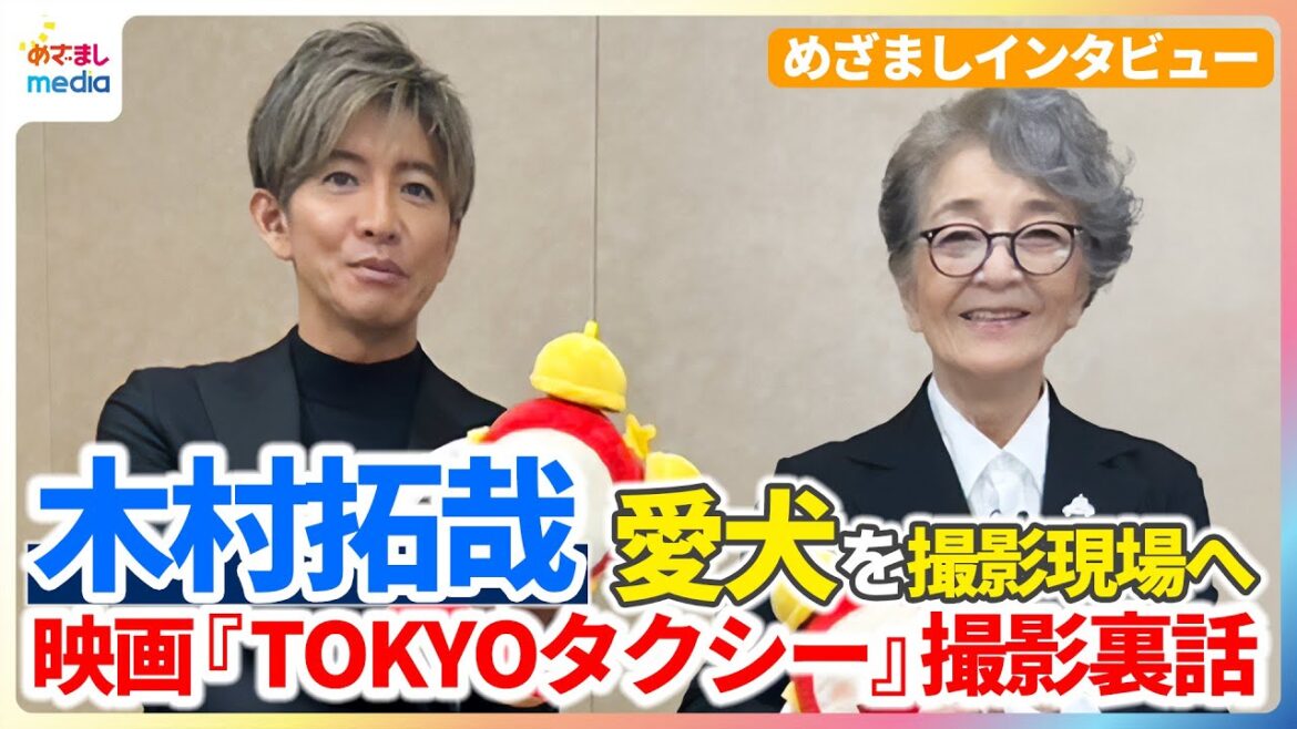 木村拓哉が”犬好き”倍賞千恵子のために愛犬を撮影現場に同行!映画『TOKYOタクシー』貴重すぎる撮影裏話をめざましテレビがインタビュー【1週間の限定公開】