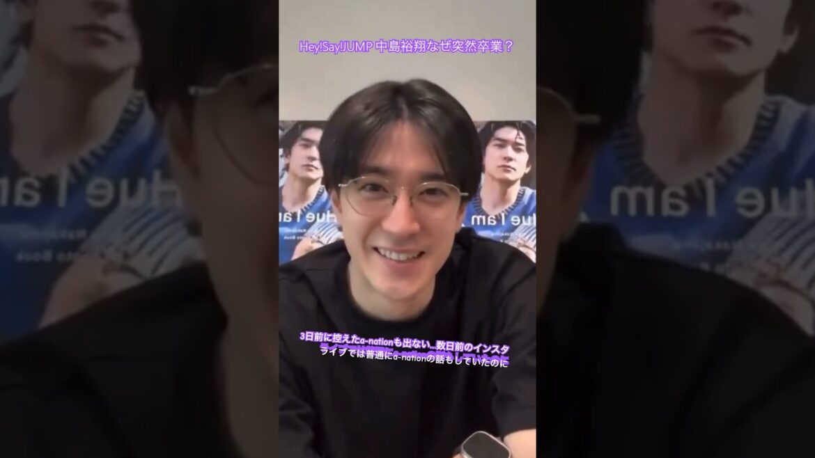 【インスタ真相】Hey!Say!JUMP中島裕翔突然の卒業… 辞める人がインスタライブでこんな笑顔で話すのか…? 何故? #shorts 平成ジャンプ