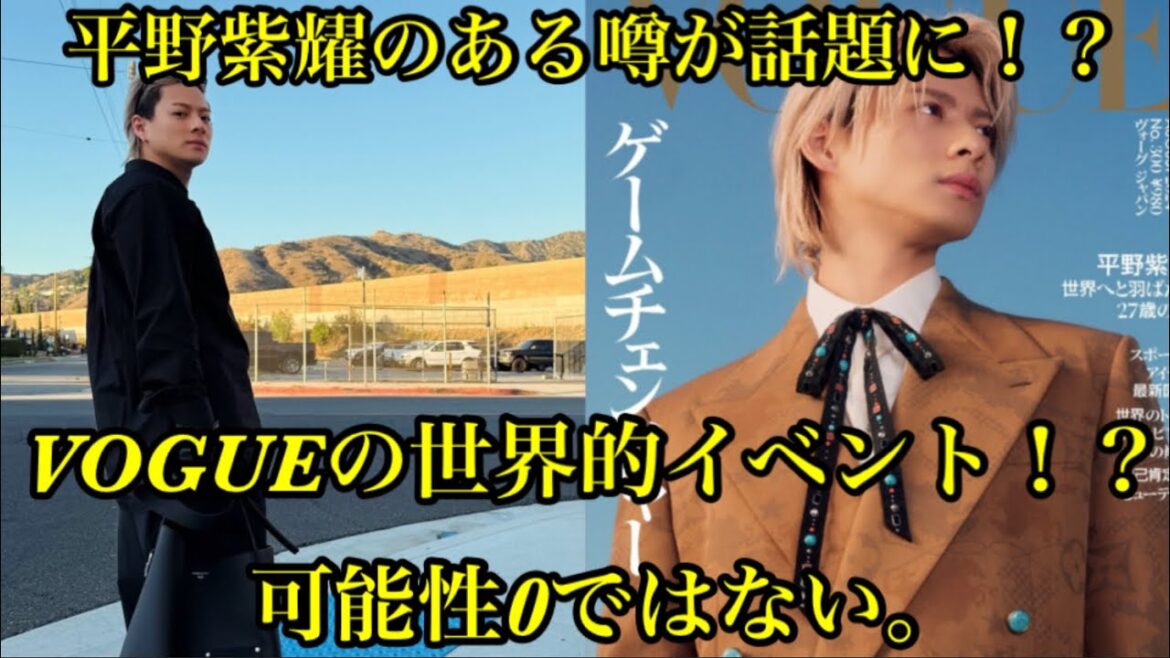【Number_i】 平野紫耀のある噂が話題に!?VOGUEの世界的イベント!?可能性は0ではない!