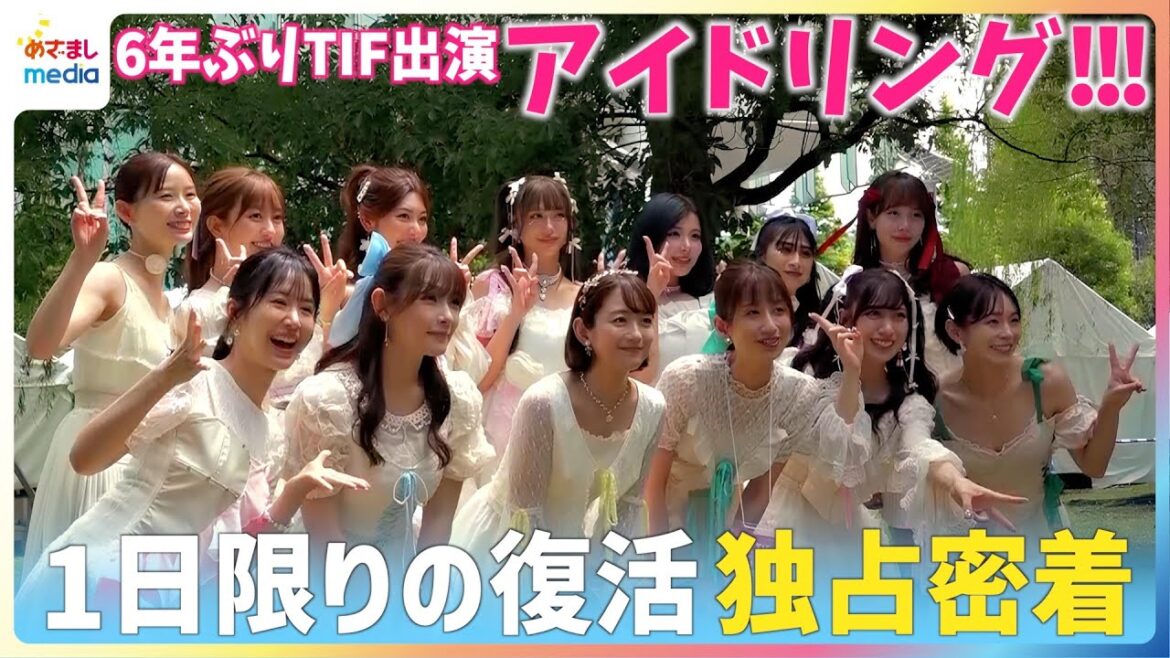 【独占密着】アイドリング!!!がTIF2025で1日限りの復活!朝日奈央が発起5年ぶりにメンバー集結!出産直後の菊地亜美は大苦戦…2日間のリハと『ガンバレ乙女(笑)』など6曲を披露した本番の舞台裏