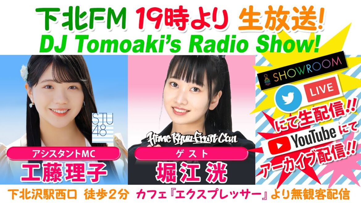 下北FM!2023年2月9日 DJ Tomoaki’s Radio Show! アシスタントMC:工藤理子(STU48)ゲスト:堀江洸(ひめキュンフルーツ缶)