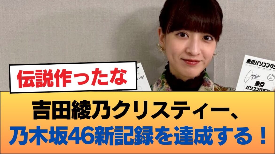 【朗報】吉田綾乃クリスティー、乃木坂46新記録を達成する!!! #乃木坂46 #乃木坂46のスター