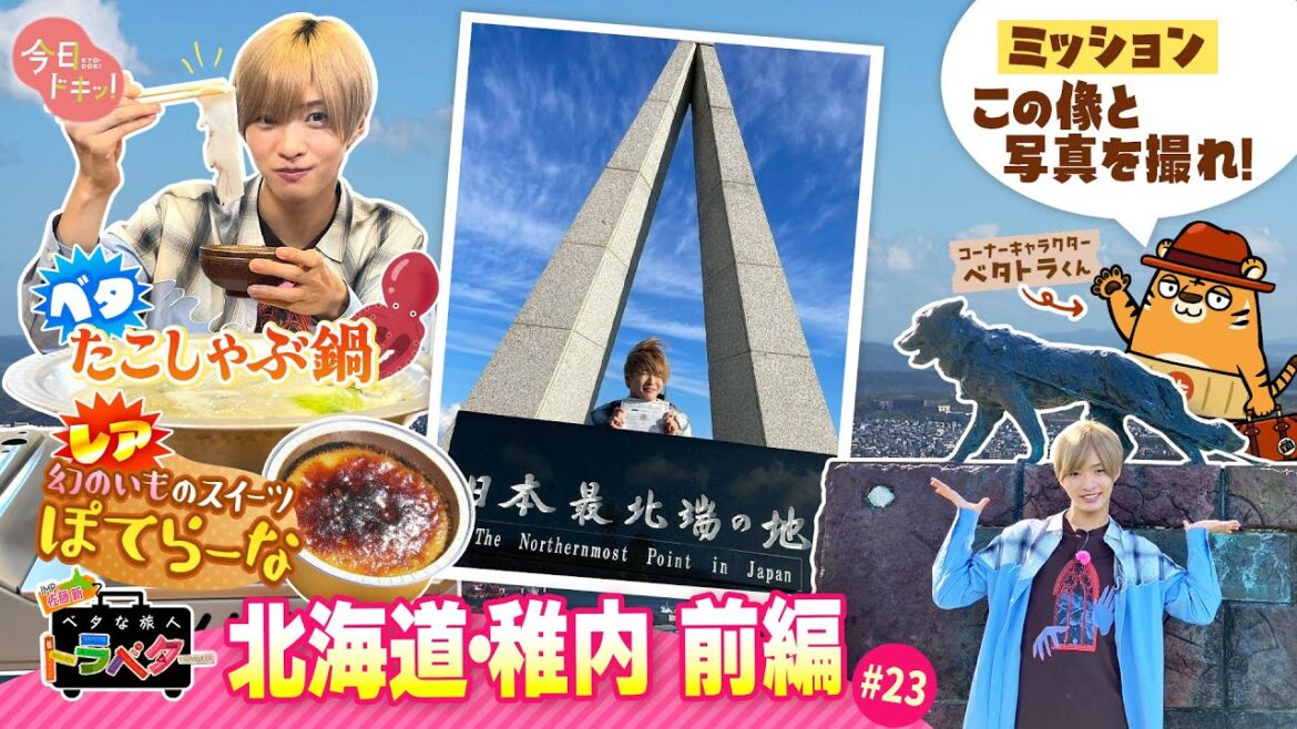 【#23】IMP.佐藤 新くんがベタな稚内を満喫!~前編~「ベタな旅人 トラベター」(10月2日放送)