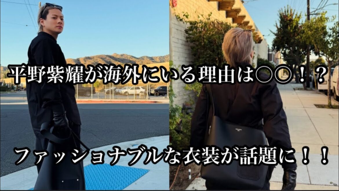 【Number_i】 平野紫耀が海外にいる理由は〇〇!?ファッショナブルな衣装が話題に!