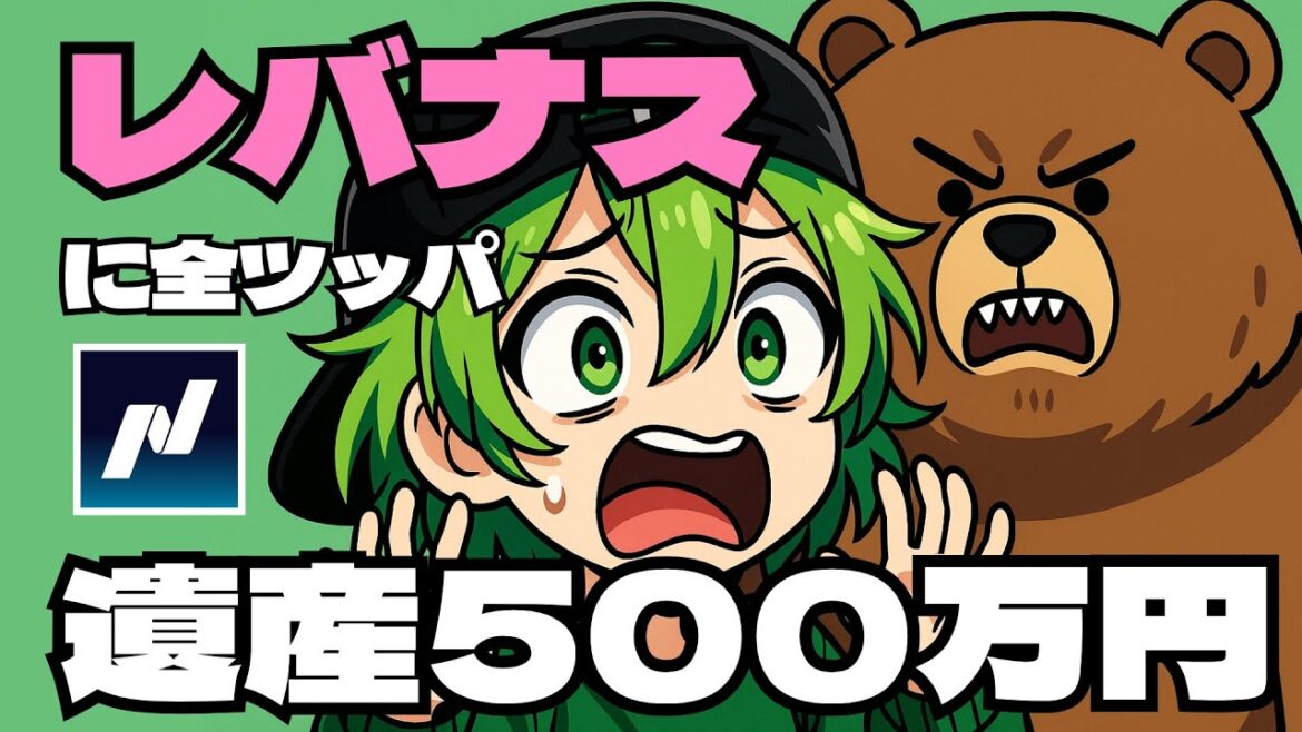 【25.10.22】遺産500万円をレバナスに全ツッパしてみた!