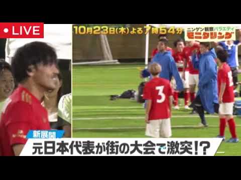【モニタリング10月23日】元サッカー日本代表が街のフットサル大会で激突<見逃し配信/無料/フル/再放送/ライブ>ニンゲン観察モニタリング2025年10月23日 LIVE FULL